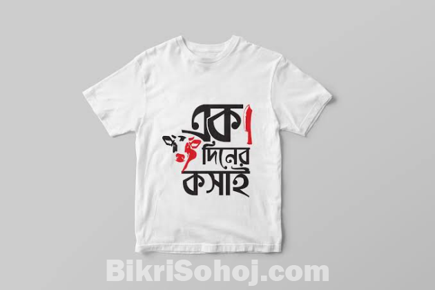কোরবানির টি-শার্ট 